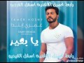 اغنيه يا بعيد تامر حسني2016 
