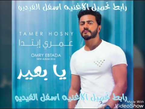 اغنيه يا بعيد تامر حسني2016