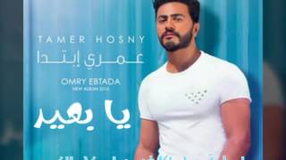 اغنيه يا بعيد   تامر حسني     سمعها