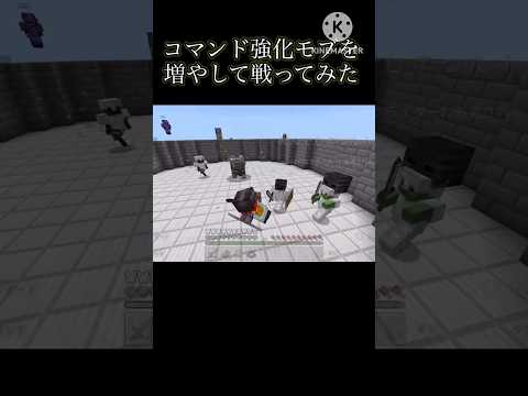 コマンド強化モブを増やして戦ってみた！もっと作ります。 #マインクラフト #マイクラ #統合版 #コマンド紹介