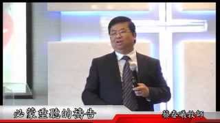合一基督教會 20141019 主日信息 必蒙垂聽的禱告 蔡春曦牧師