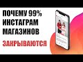 Почему 99% инстаграм-магазинов закрываются