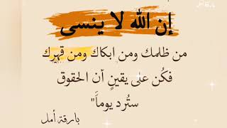 إن الله لا ينسي#حالات_واتس_اب_اسلاميه #ادعية_يومية