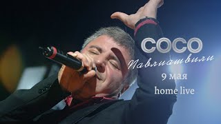 Сосо Павлиашвили - 9 Мая || Home Live