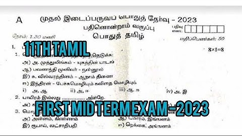class 11tamil first mid term exam question paper 2023||smile only
