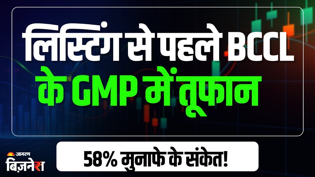 BCCL IPO GMP: लिस्टिंग से पहले ही IPO का GMP मचा रहा तूफ़ान, 58% मुनाफे का इशारा