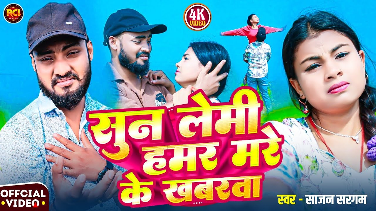 #Video l Sajan Sargam l सुन लेमी हमर मरे के खबरवा l new sed song |sun lemi hamr mare ke khabrwa 