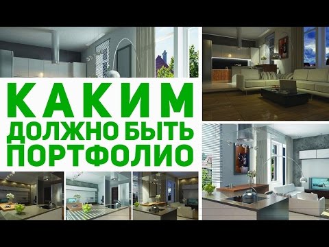 Каким должно быть портфолио в дизайне и визуализации.