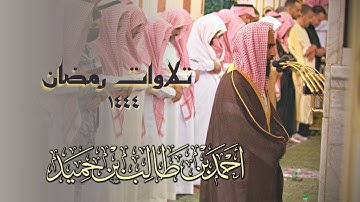 مجموع تلاوات الشيخ أحمد طالب حميد - صلاتي التراويح والتهجد - رمضان ١٤٤٤ " خمس ساعات متواصلة "