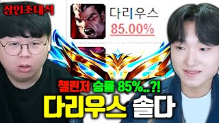 챌린저 승률 85%, 다리우스 유일한 챌린저 ㅎㄷㄷ.. 솔다 장인초대석 [테스터훈]