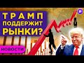 Как выборы в США повлияют на курс рубля? Индекс страха растет. Ставка на экологию / Новости рынков