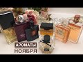 ТОП-7 АРОМАТЫ НОЯБРЯ🍁🍂ОСЕННЯЯ ПОДБОРКА #ароматыноября