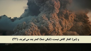 جز 29 ( سوره حاقه از آیه 35 تا 52 و سوره معارج از آیه 1 تا 10) با ترجمه فارسی صوتی و تصویری