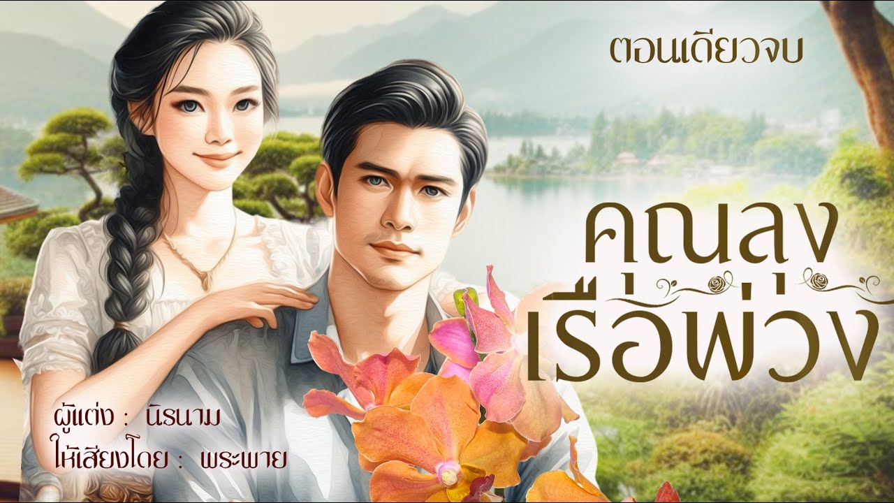 คุณลุงเรือพ่วง | จบตอนเดียว #พระพายนิยายเสียง