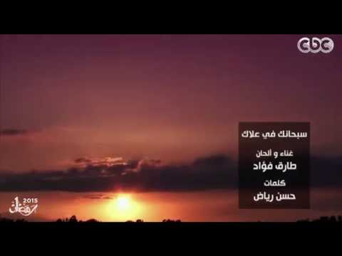 أدعية رمضان2015 سبحانك في علاك طارق فؤاد