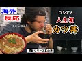 【海外の反応】ロシア男子が生まれて初めてかつ丼を食べた衝撃！...Gave My Russian Roommate *Katsudon