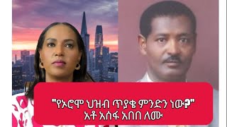 'የኦሮሞ ህዝብ ጥያቄ ምንድን ነው?' አቶ አሰፋ አበበ ለሙ