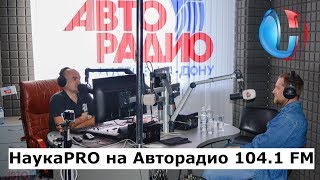 НаукаPRO / Евгений Миронов в программе «Авторитет» на Авторадио Ростов-на-Дону 104.1 FM