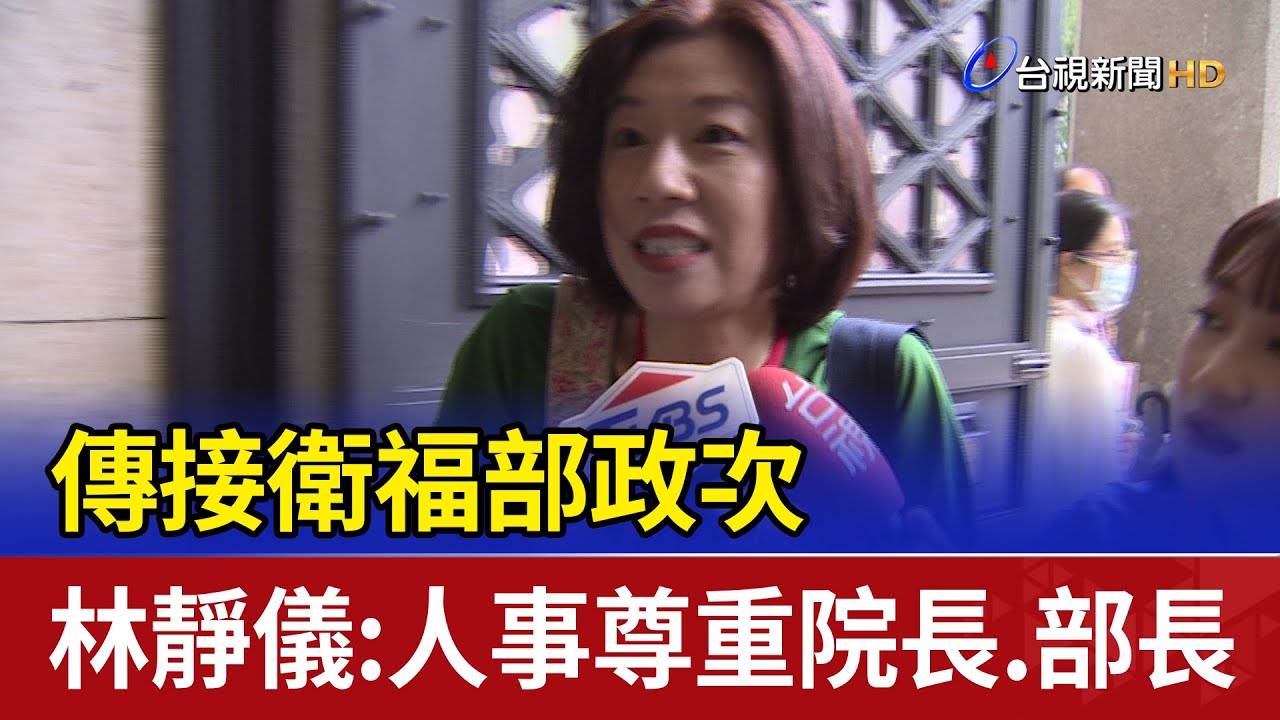 立委落選接衛福部政次?林靜儀:聽安排｜TVBS新聞 @TVBSNEWS01