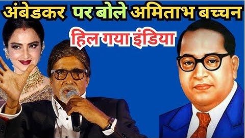 अंबेडकर पर क्या बोले अमिताभ बच्चन, हिल गया इंडिया | Amitabh Bachchan Speech on Ambedkar |  Babasaheb
