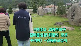 연풍순교성지~#천주교  의정부교구  #갈매동성당(희망의 모후CU. 야외행사2부)