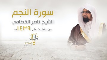 «سورة النجم» عشائية مميزة بالعجم والصبا للشيخ ناصر القطامي | ٩-٢-١٤٣٩هـ