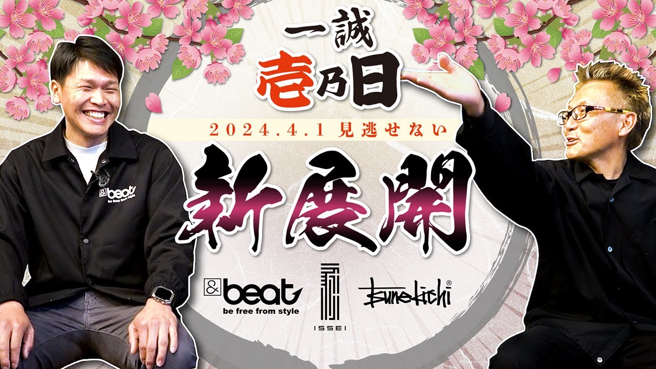 新展開】&beat 正式始動！そしてまさかの“常吉”も―？【2024年4月
