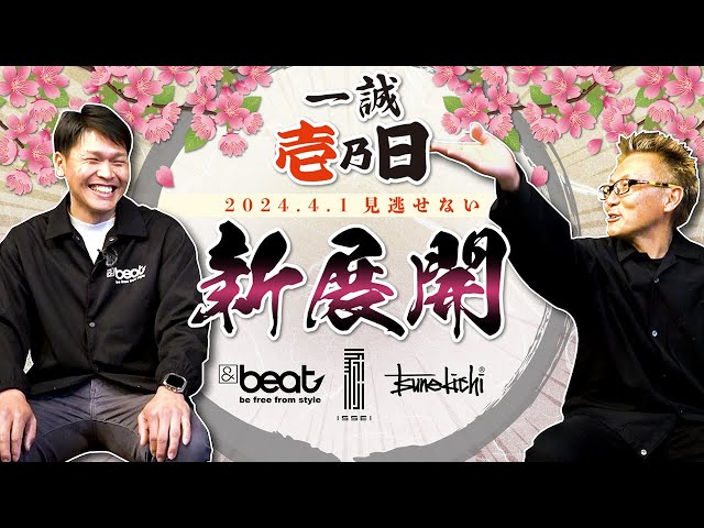新展開】&beat 正式始動！そしてまさかの“常吉”も―？【2024年4月