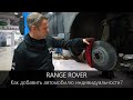 Range Rover - как добавить автомобилю индивидуальности?