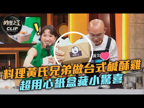 【料理之王2】EP3精華 ｜料理黃氏兄弟做台式鹹酥雞 超用心紙盒藏小驚喜｜廚佛瑞德Fred Jason Wang 阿發師  Lulu黃路梓茵 莎莎 黃文祈 黃偉嘉｜CooKing2