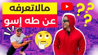 حقيقة TAHA ESSOU و عائلته الغنية وعلاقته بجده RAHAL ESSOULAMI  حقائق مثيرة أول مرة ستعرفها ?? 