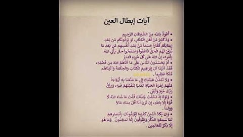 آيات إبطال العين