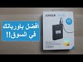 افضل باور بانك Powerbanks في السوق و أسعارهم و الفرق بينهم