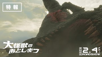 映画『大怪獣のあとしまつ』特報映像 2022年2月4日(金) 全国ロードショー