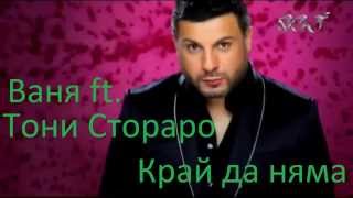 VANYA FT. TONI STORARO - KRAY DA NYAMA / Ваня и Тони Стораро - Край да няма