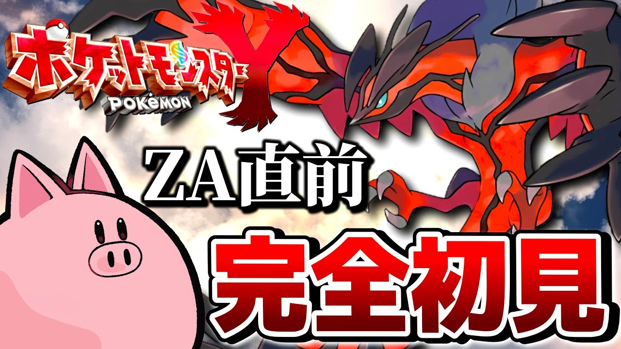 ひぶ】完全初見でポケモンYやります!!!!!!!【ポケットモンスターXY】ZA