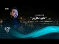 غيث ناجي شريك الروح Ghaith Naje Shrik Alroh غيث ناجي شريك الروح Ghaith Naje Shrik Alroh
