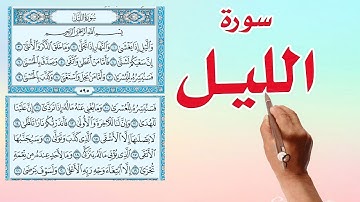 سورة الليل كاملة مكررة | لسهولة الحفظ