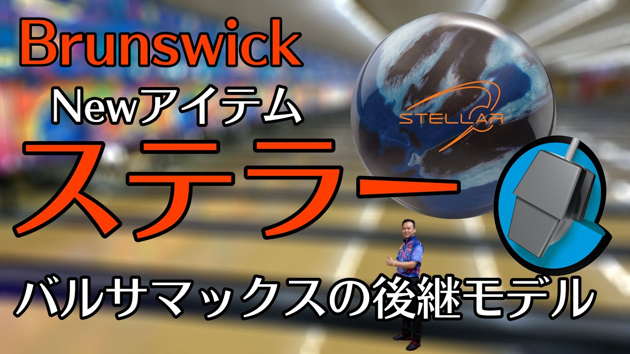 ステラー バルサマックスコア Newアイテム Brunswick Bowling Ball Youtube