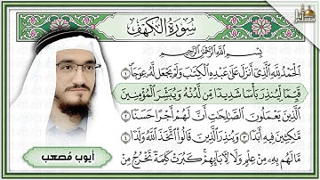 سورة الكهف كاملة القارئ أيوب مصعب تلاوة رائعة مع قراءة جودة عالية Surat Al Kahf Quran HD