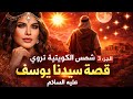 شمس الكويتية تروي قصة سيدنا يوسف عليه السلام بأسلوب مؤثر الجزء 3