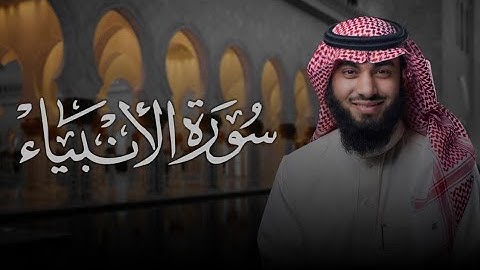 سورة الأنبياء ( كاملة ) بصوت خالد هليل العنزي | عشائيات رمضان جامع النفيسة بحفر الباطن ١٤٤٥ هـ