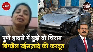 Pune Porsche Accident: पुणे हादसे में बुझे दो चिराग़, इस मां का बड़ा सहारा चला गया | Khabron Ki Khabar