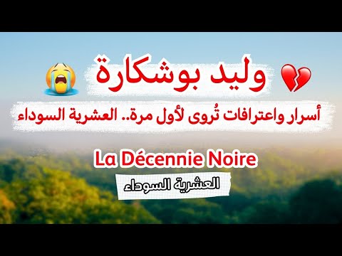 حكاية وليد بوشكارة تفاصيل تقشعر لها الأبدان العشرية السوداء