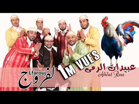      عبيدات الرمى لفروج حگوزة إشهار