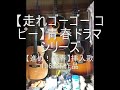 【走れゴーゴー】青春ドラマシリーズ コピー