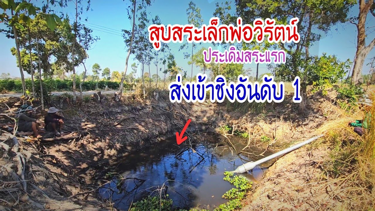 พ่อวิรัตน์สูบสระส่งเข้าชิงอันดับ 1 สระขนาดเล็กริมถนนใบไม้รก จะเจอกับตัวอะไรบ้าง