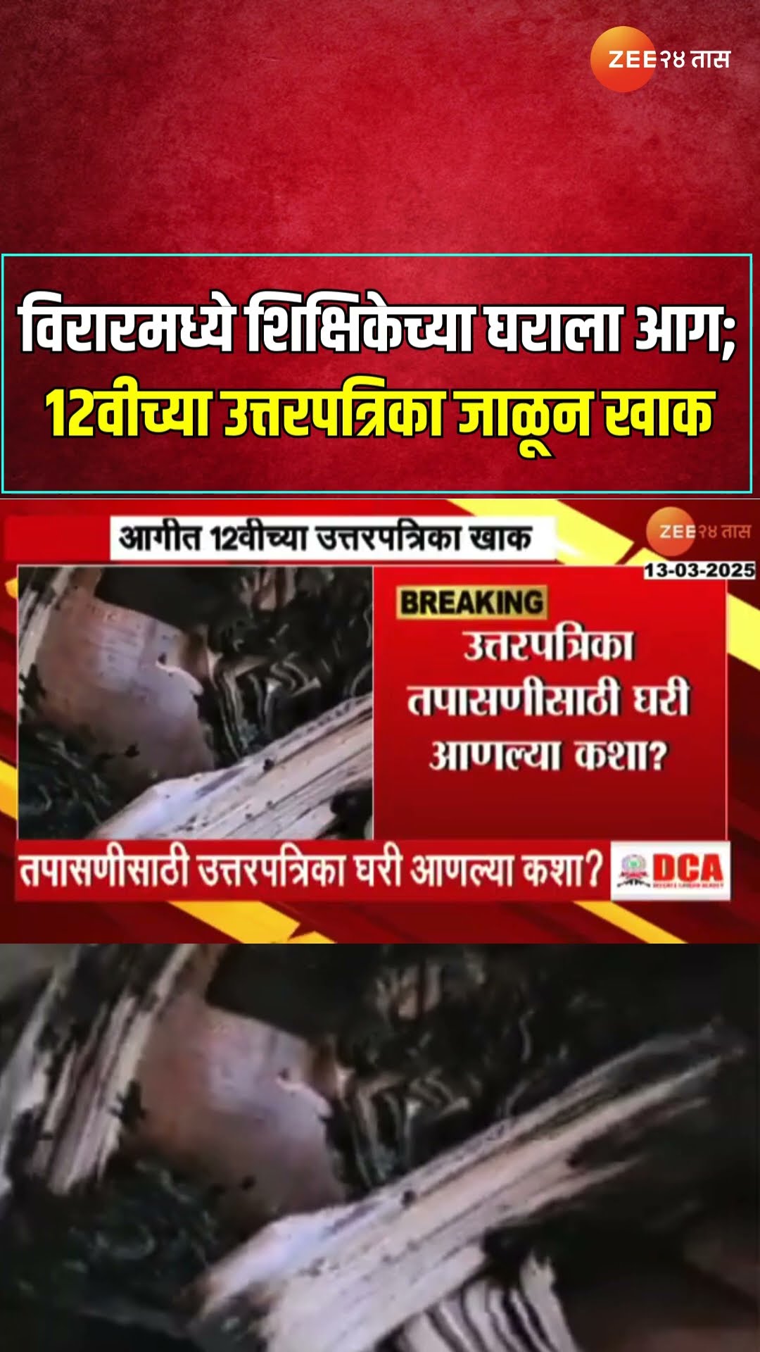 Virar 12th Answer Sheet Burntout | विरारमध्ये शिक्षिकेच्या घराला आग; 12वीच्या उत्तरपत्रिका जाळून खाक