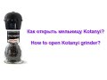 Как открыть мельницу Kotanyi (How to open Kotanyi grinder)