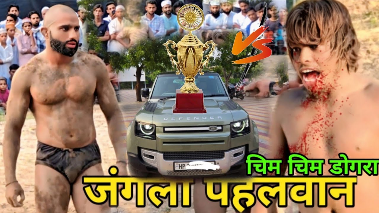 जंगली पहलवान की कुश्ती #chimchimpehlwam #kushti #dangal 